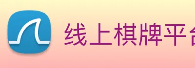 线上棋牌平台网 logo